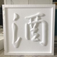 "酒"字浮雕