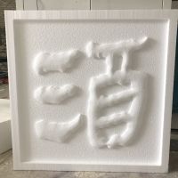 "酒"字浮雕